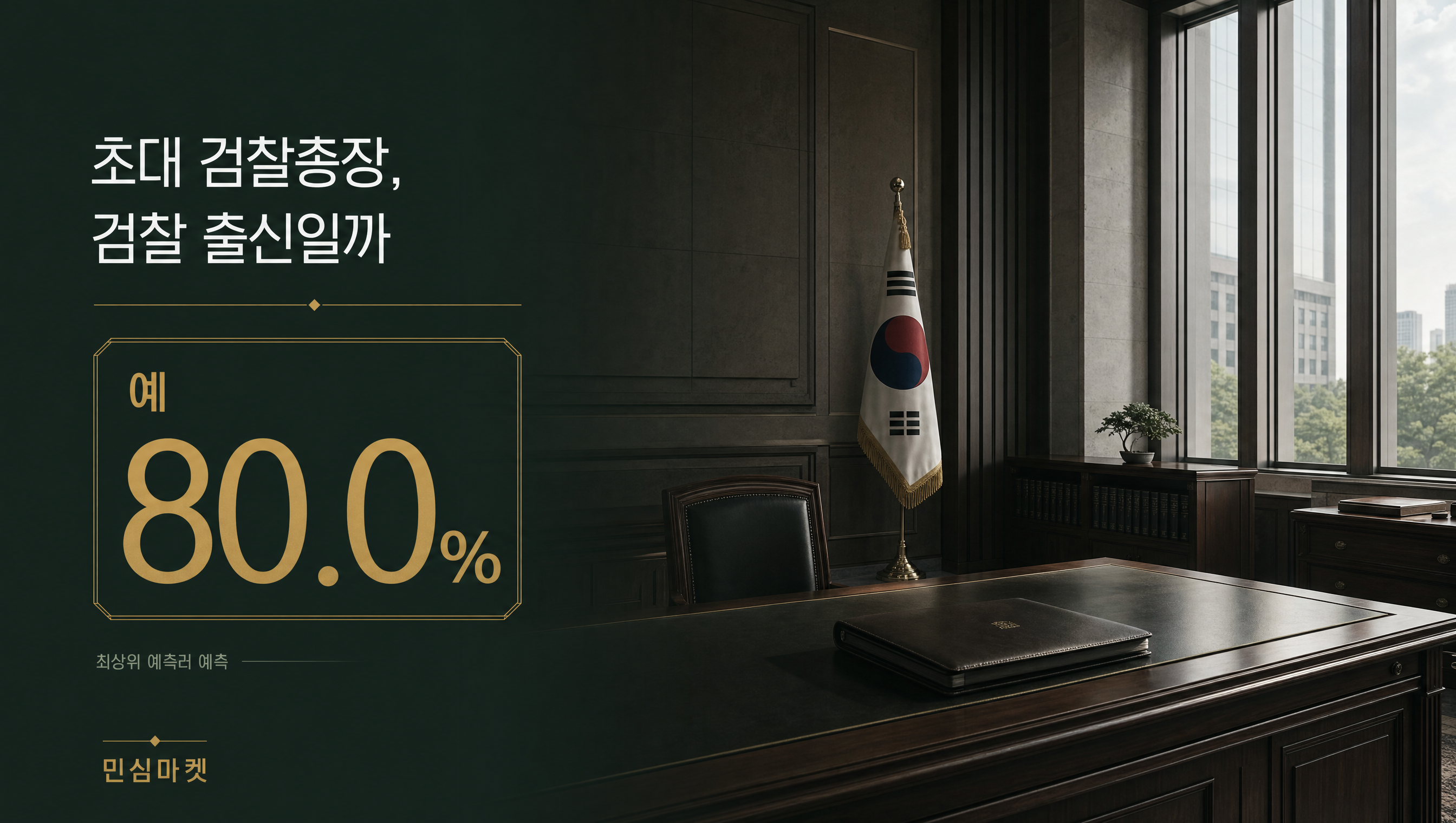 공소청 초대 검찰총장 출신 예측 예 80.0% 훅 썸네일