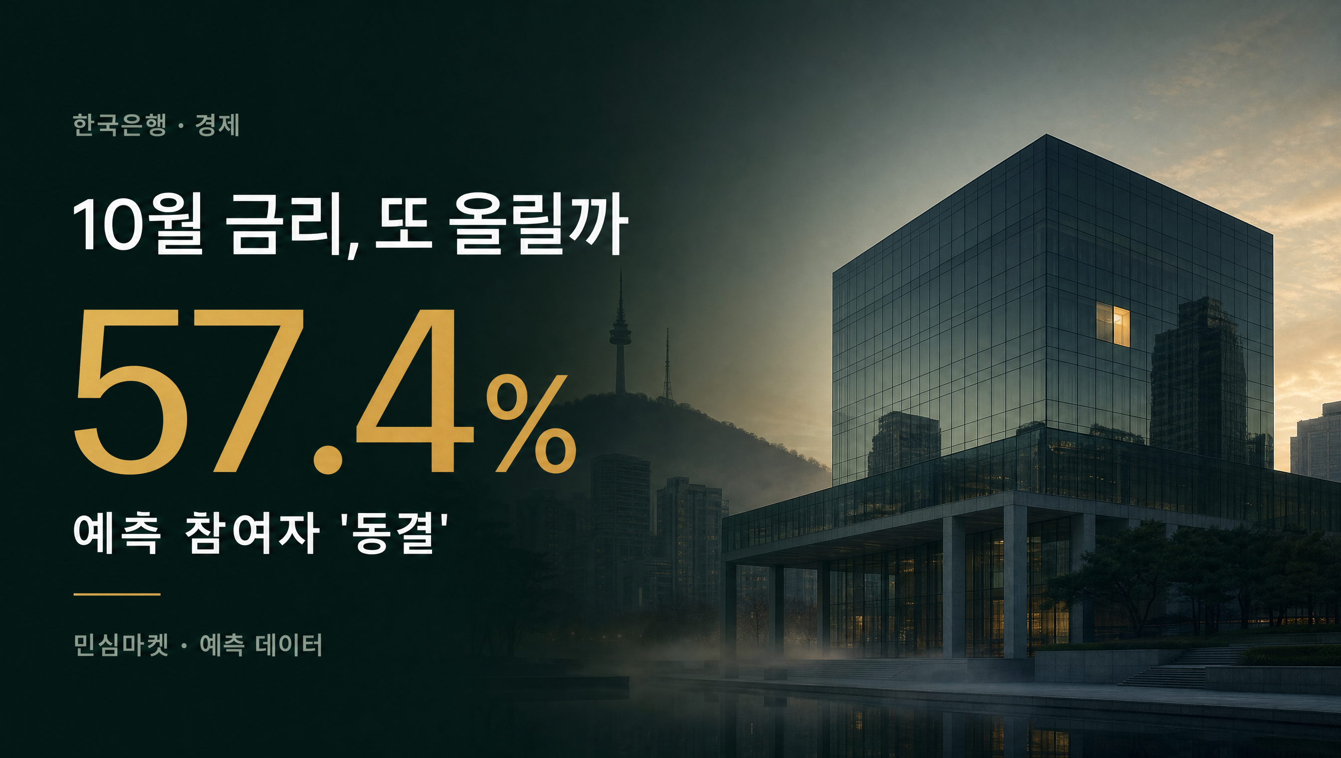 한국은행 10월 금리 57.4% 민심마켓 예측 훅 썸네일