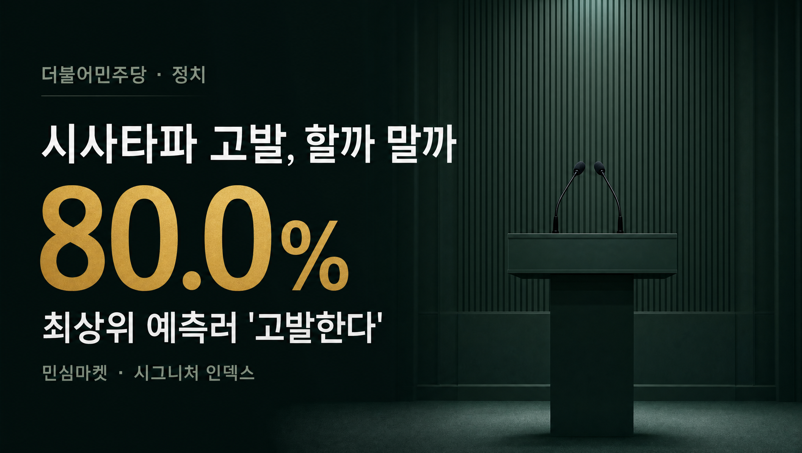 시사타파 이종원 고발 80.0% 민심마켓 예측 훅 썸네일