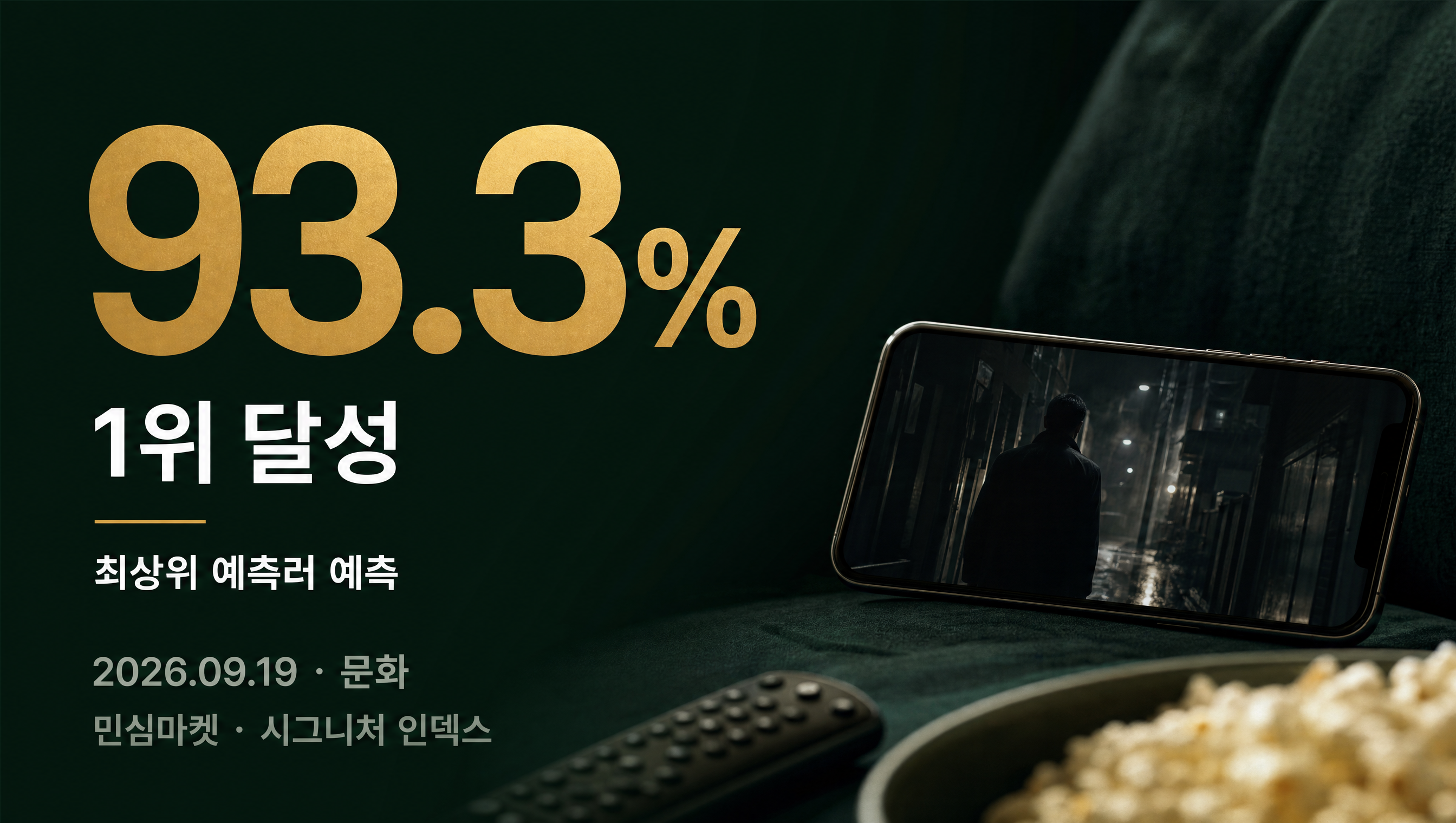 메이드 인 코리아2 1위 달성 93.3% 현황 예측률 카드