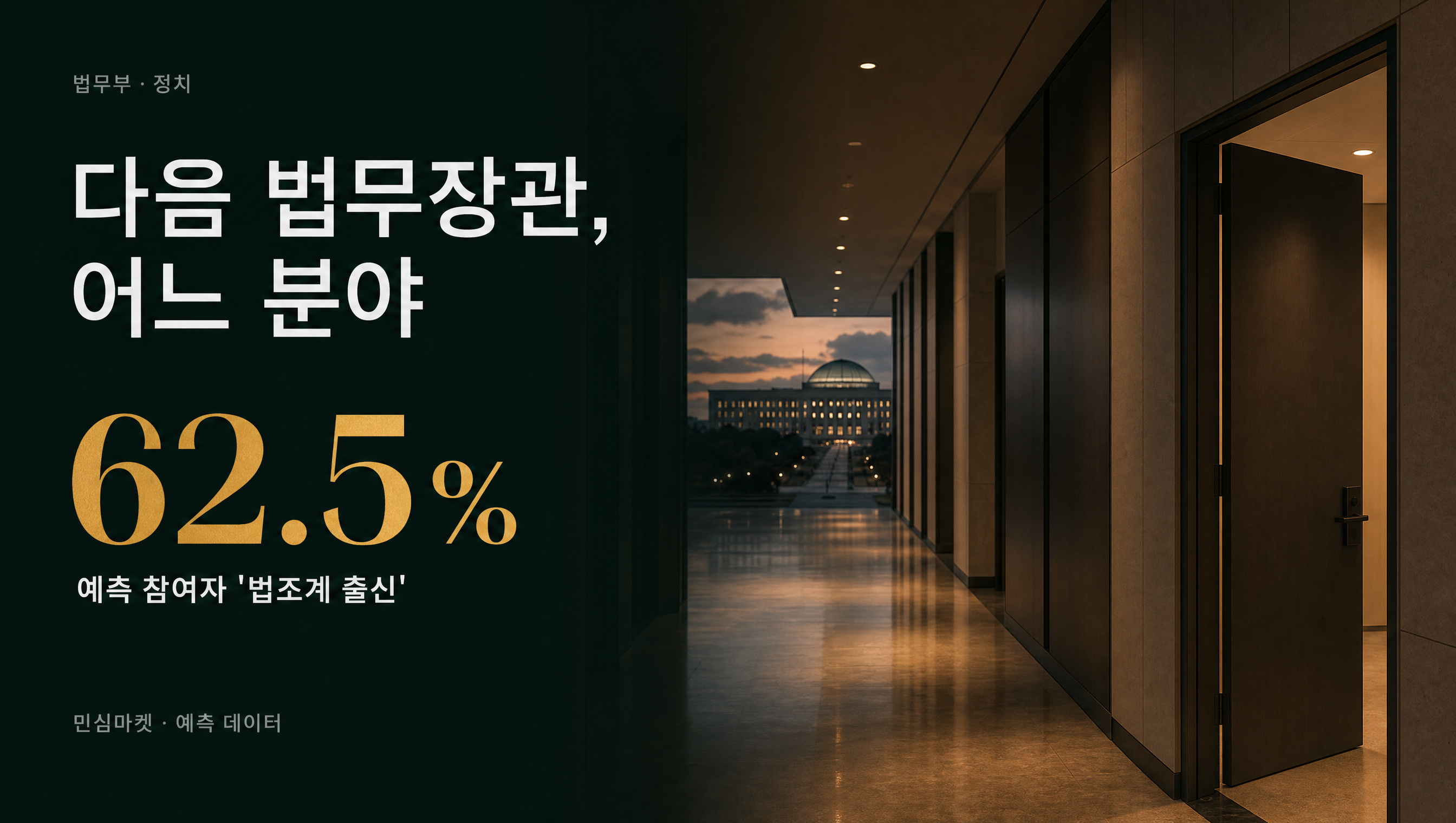 다음 법무장관 62.5% 민심마켓 예측 훅 썸네일