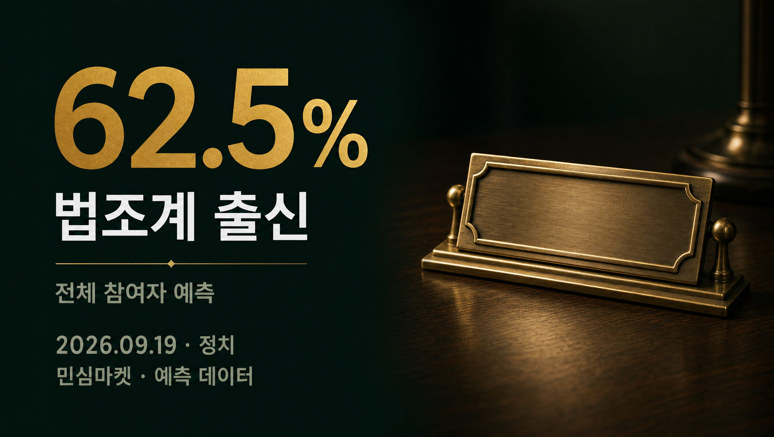 다음 법무장관 법조계 출신 62.5% 현황 예측률 카드