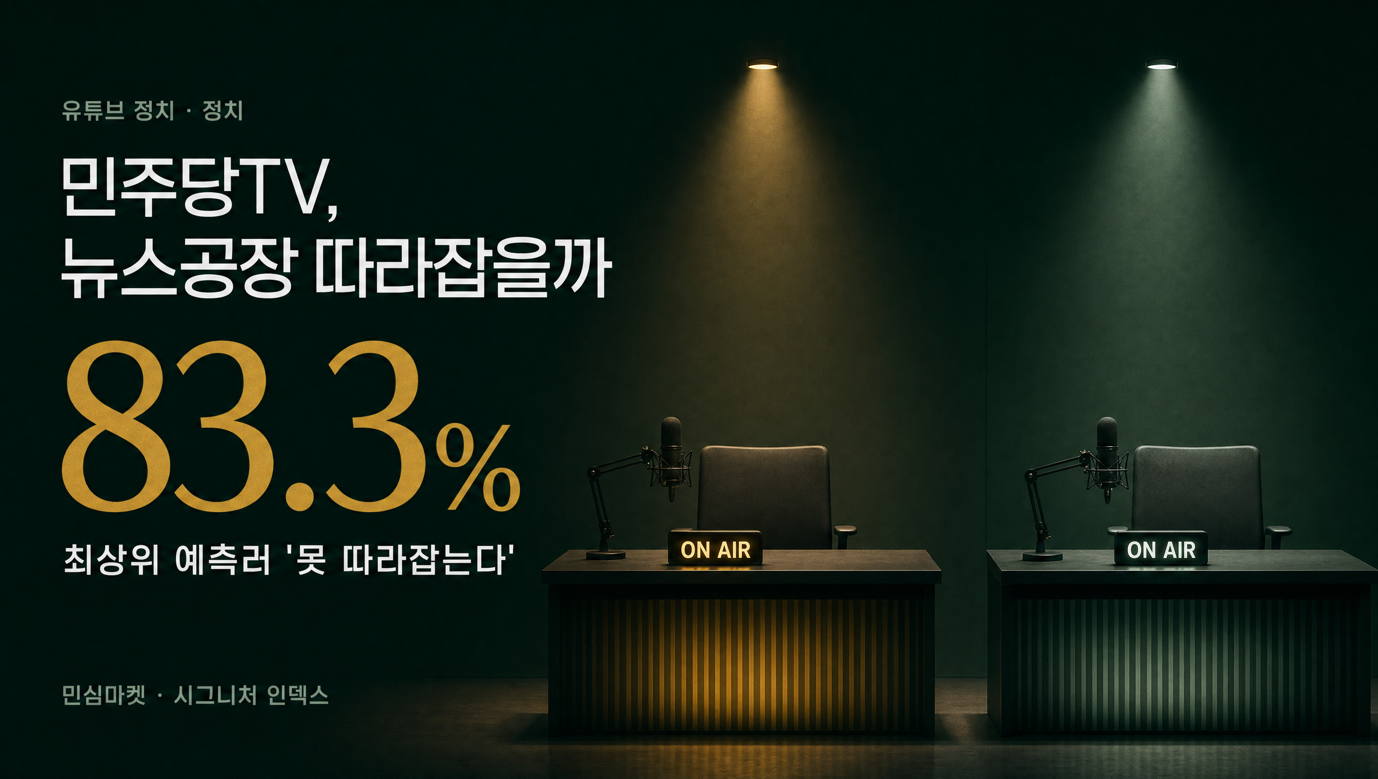 민주당TV 83.3% 민심마켓 예측 훅 썸네일