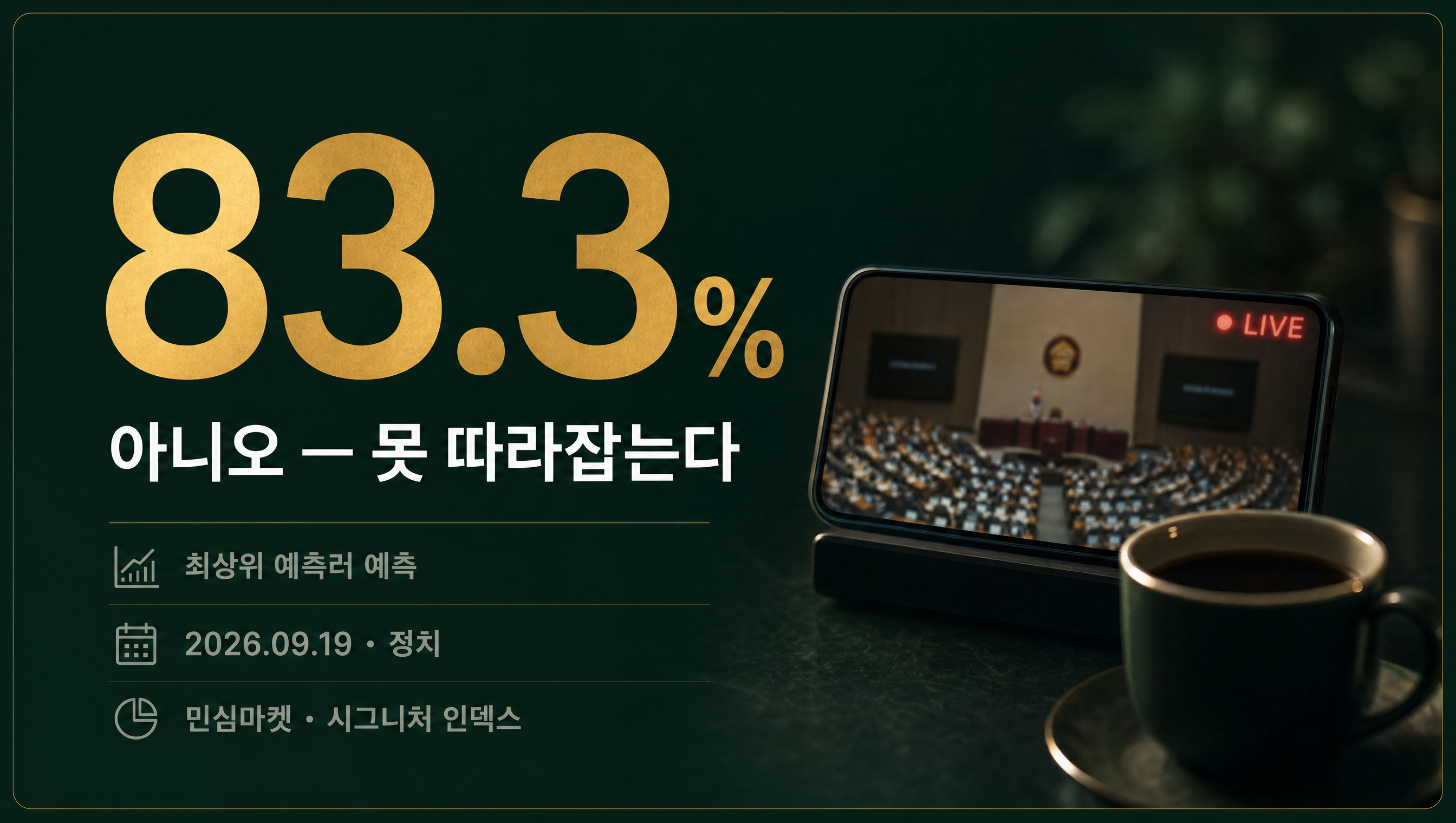 민주당TV 아니오 83.3% 현황 예측률 카드