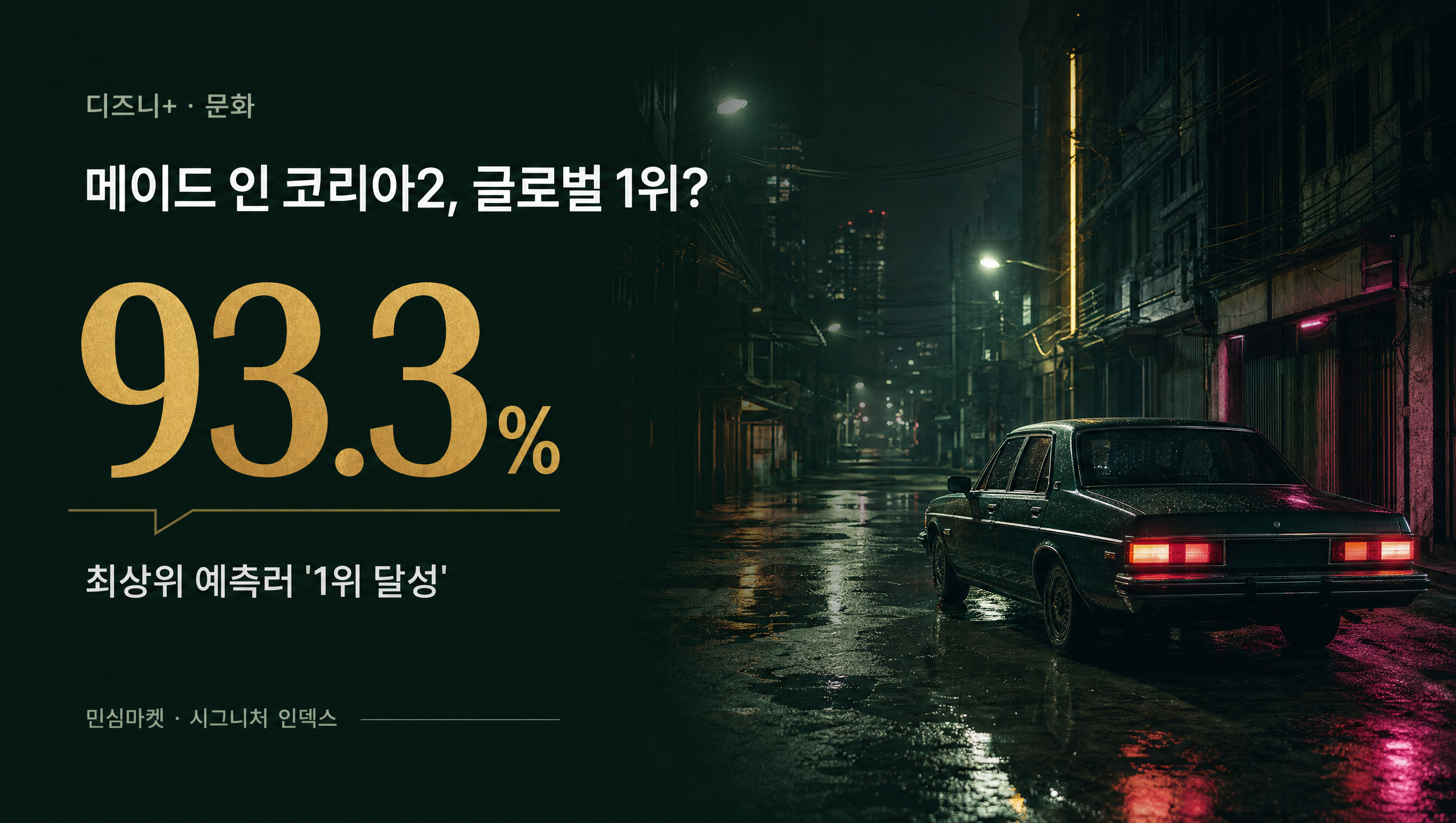 메이드 인 코리아2 93.3% 민심마켓 예측 훅 썸네일