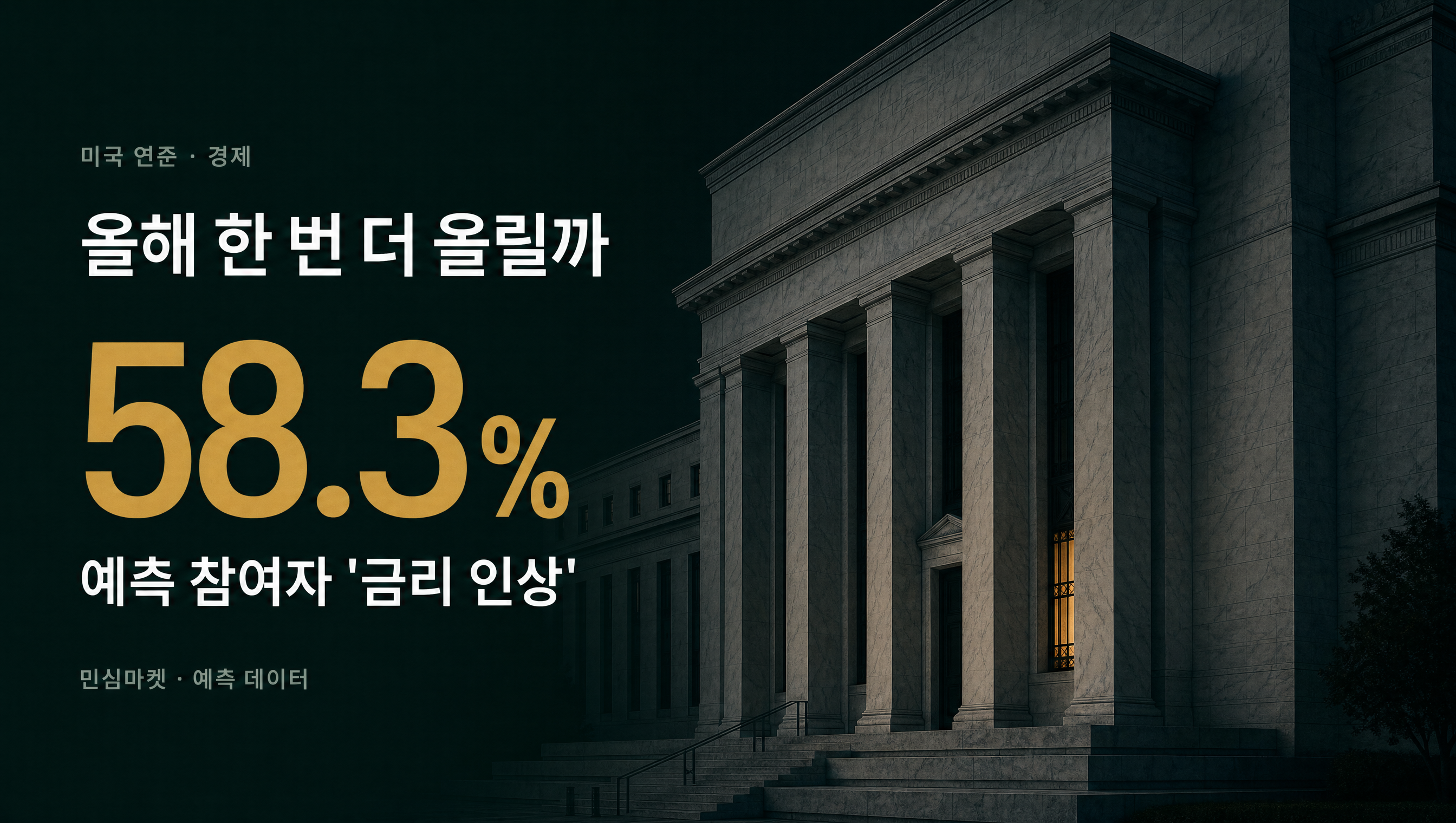 미국 기준금리 58.3% 민심마켓 예측 훅 썸네일