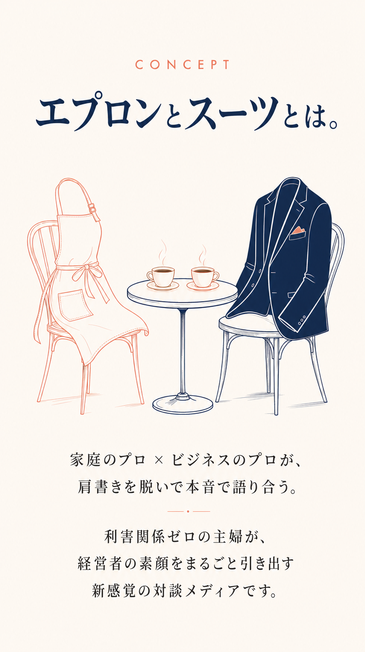 エプロンとスーツとは。家庭のプロ×ビジネスのプロが本音で語り合う。