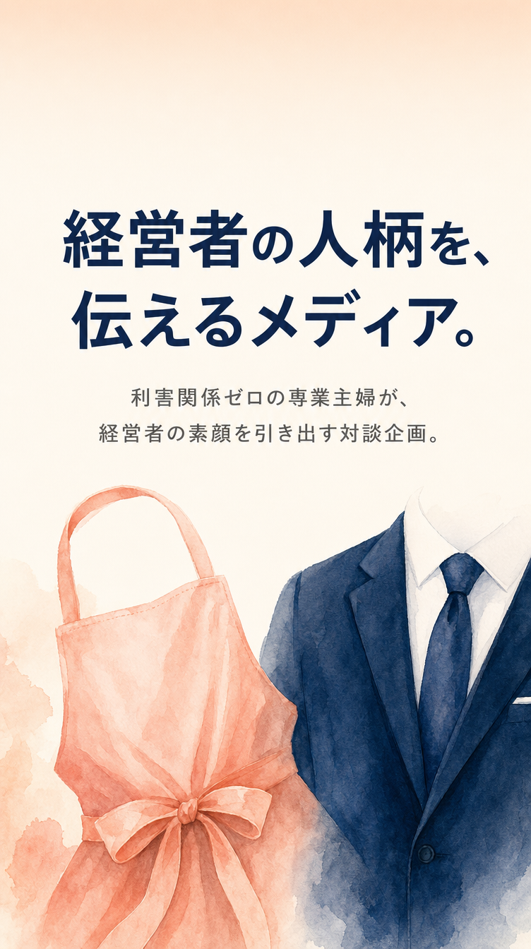 エプロンとスーツ｜経営者の人柄を、伝えるメディア。