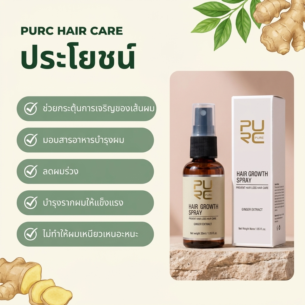 ประโยชน์ของ PURC Hair Growth Spray