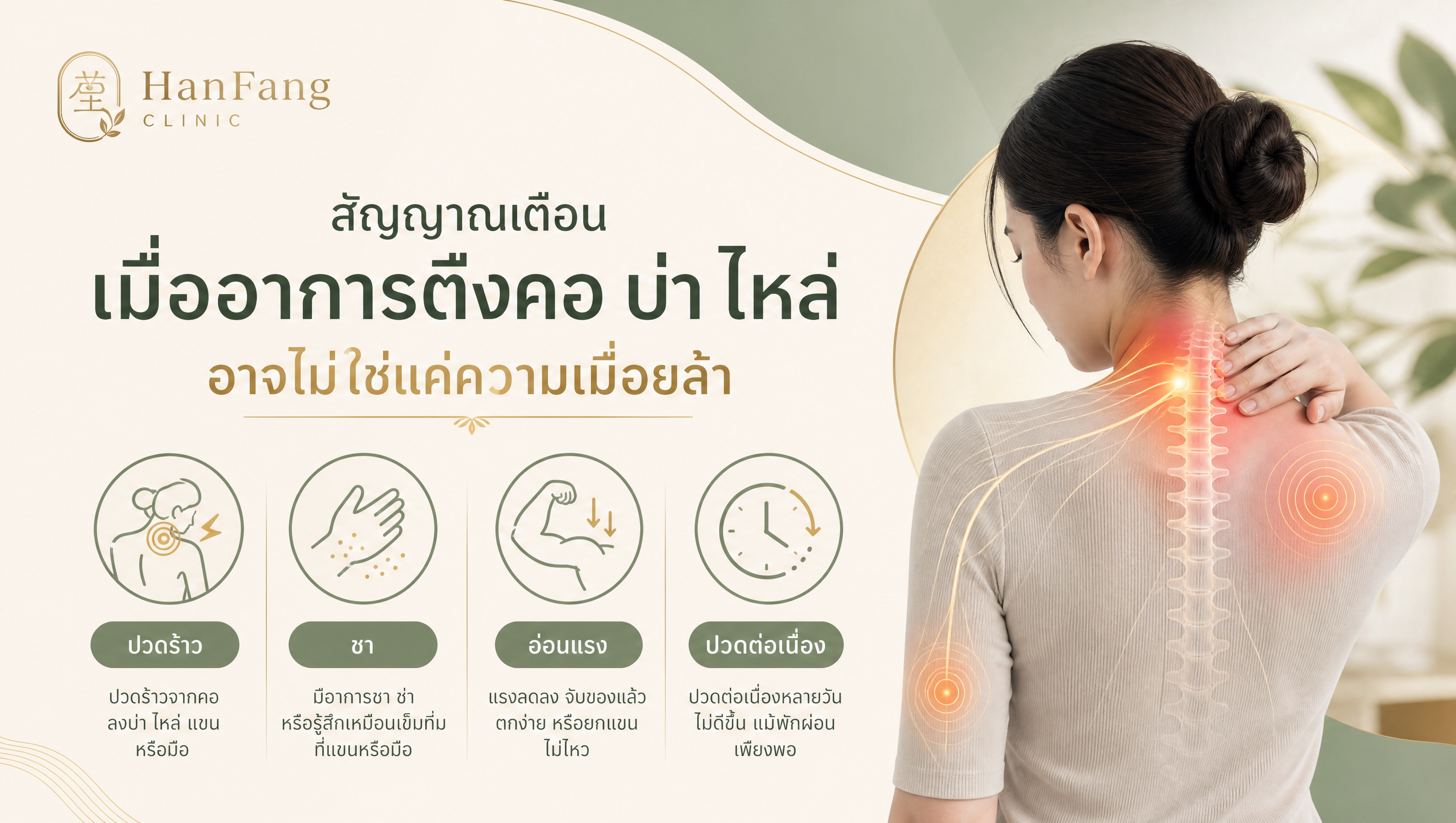 สัญญาณคอ บ่า ไหล่ตึงที่ควรประเมิน เช่น ปวดร้าว ชา อ่อนแรง หรือปวดต่อเนื่อง