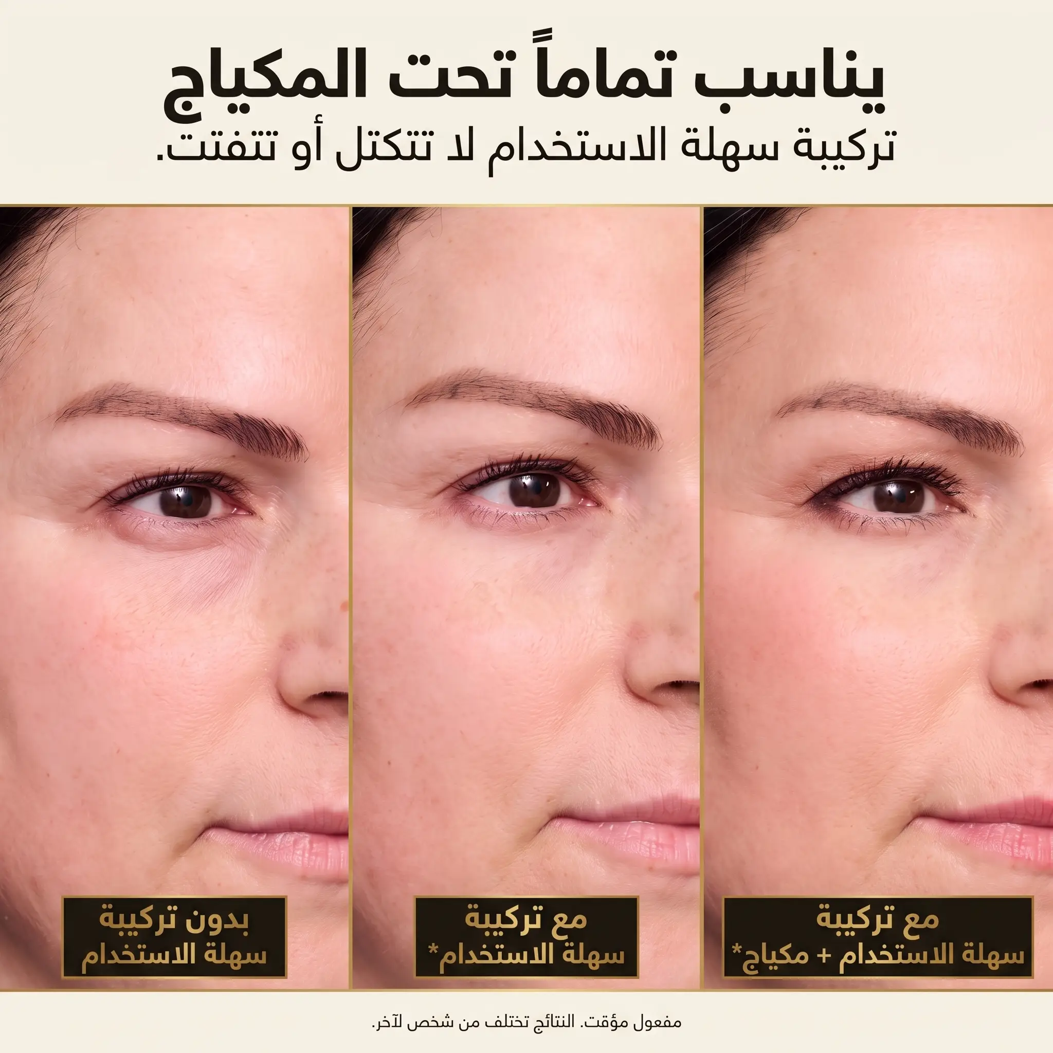 يناسب تماماً تحت المكياج