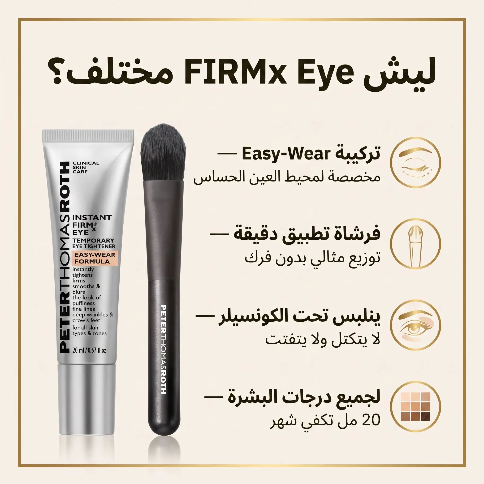 ليش FIRMx Eye مختلف