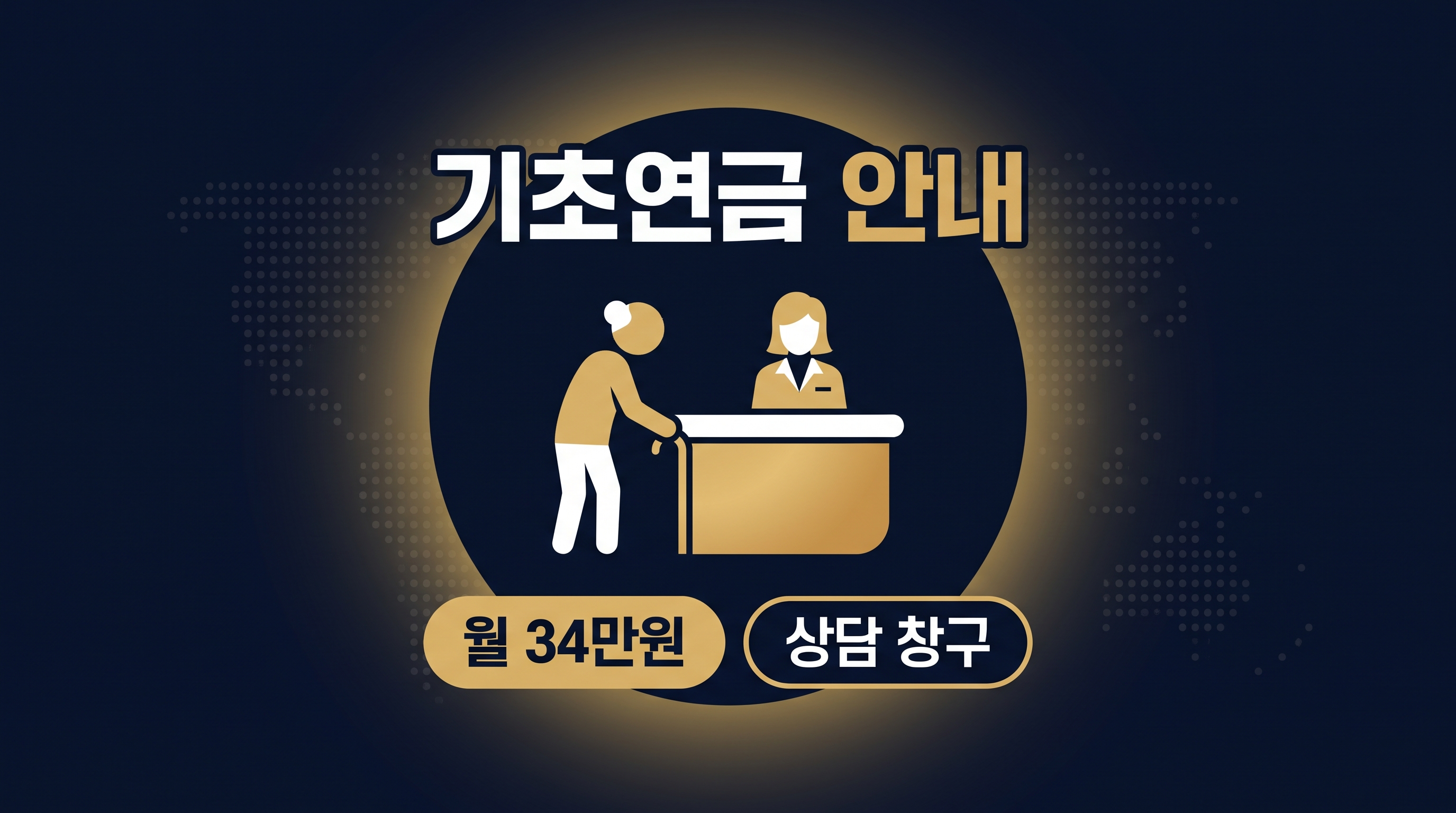 주민센터 상담 창구에서 정부지원금 안내받는 어르신
