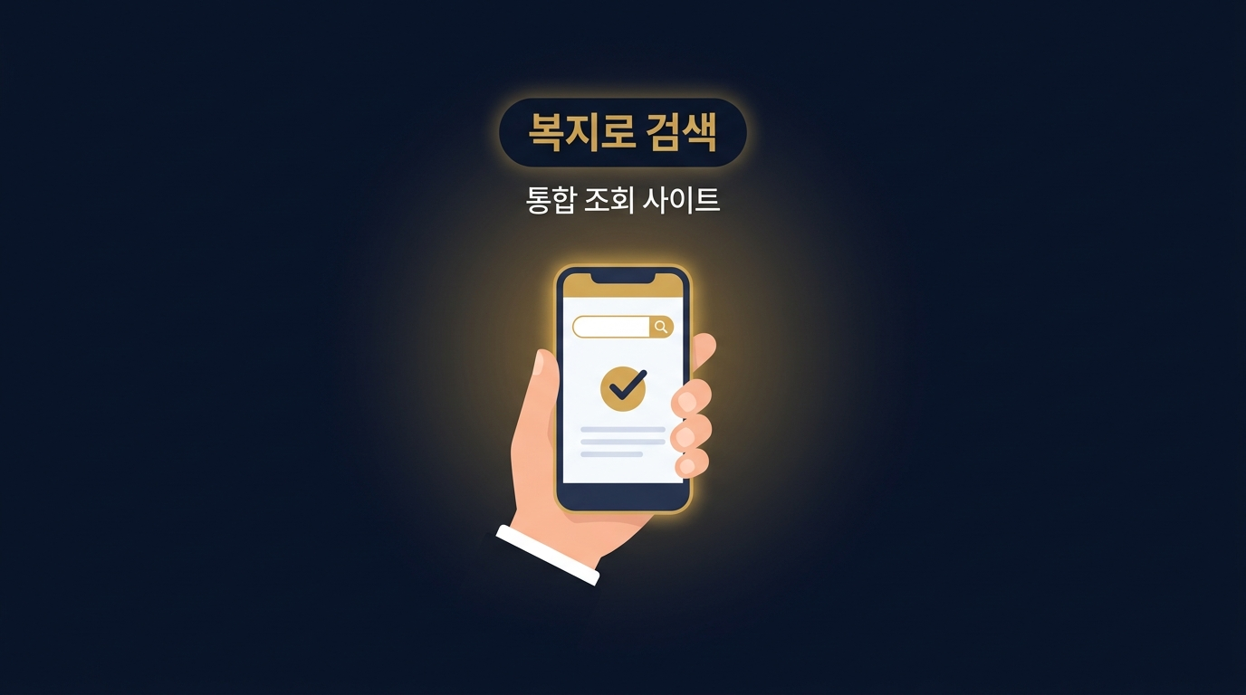 스마트폰으로 복지로 사이트를 검색하는 모습