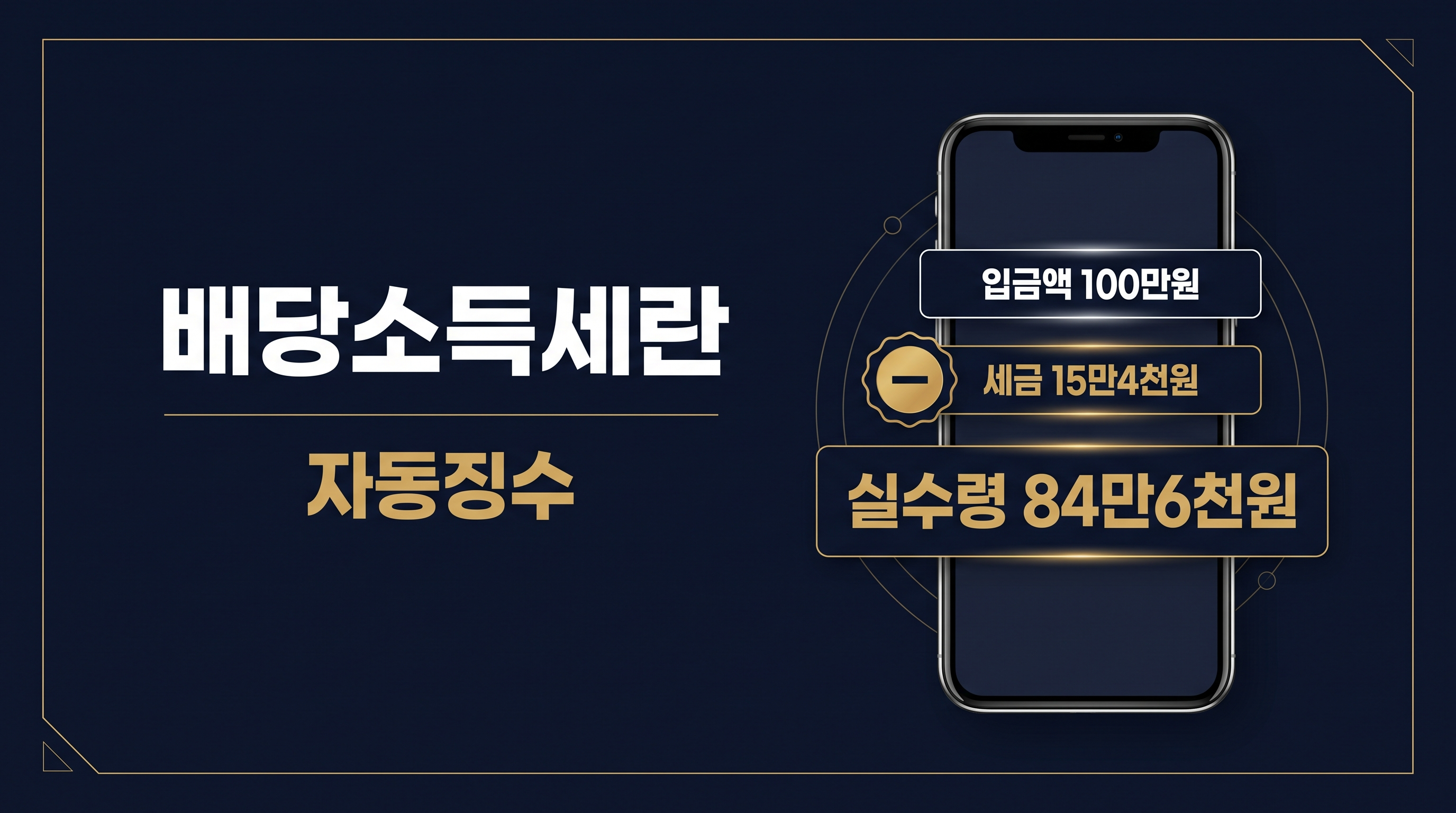 증권사 앱에서 보여주는 배당금 입금 내역과 세금 공제액