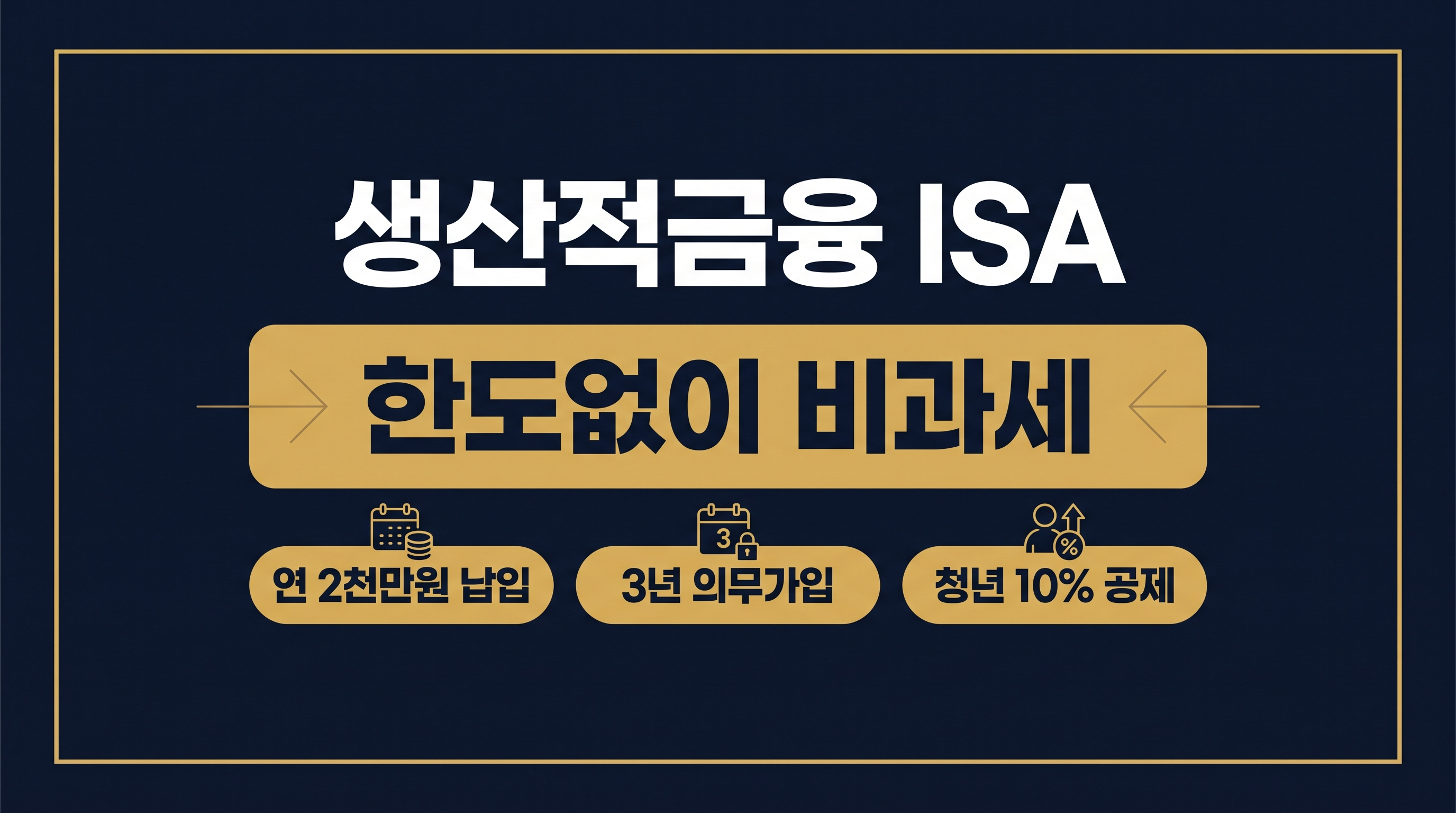 2026년 생산적금융 ISA의 가입 조건 및 혜택을 정리한 인포그래픽