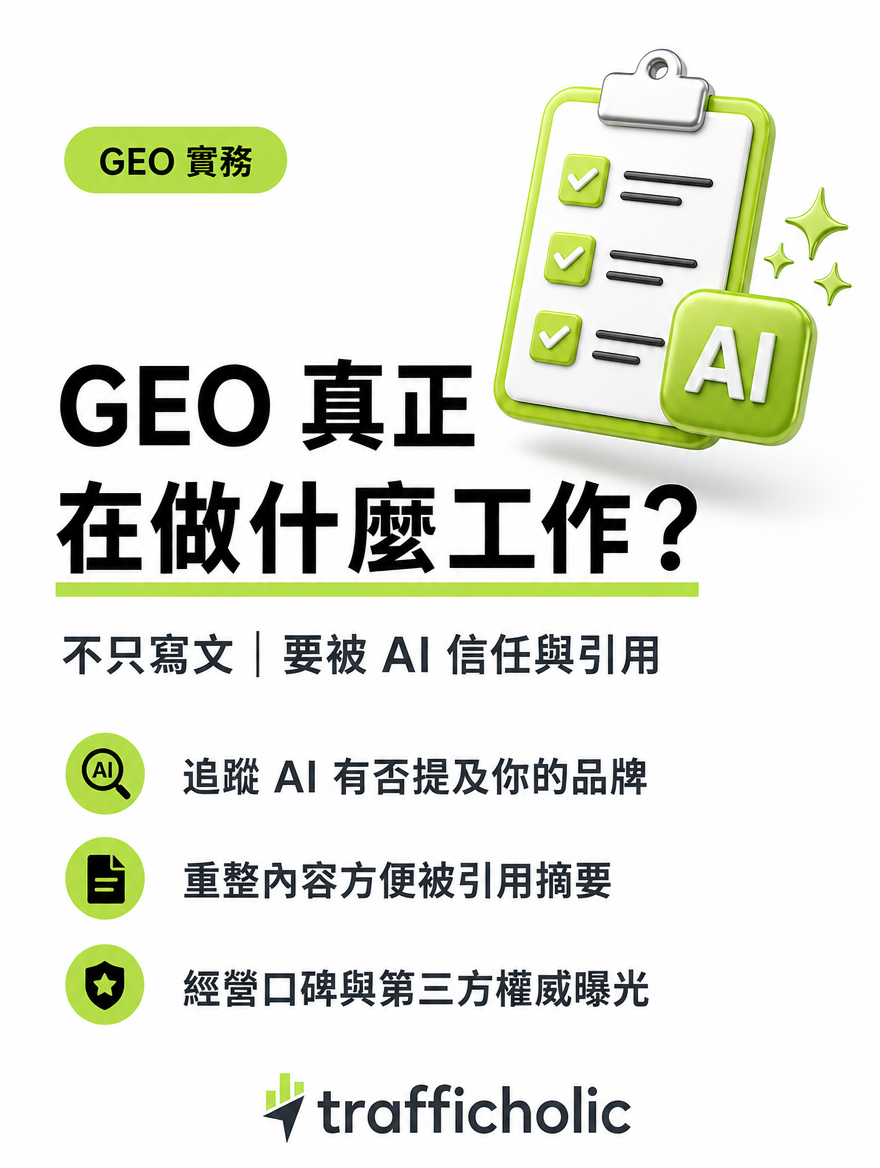 GEO 真正在做什麼工作
